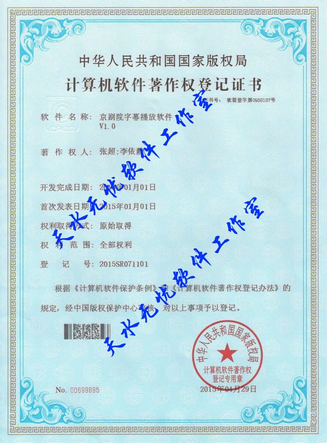 计算机软件著作权登记证书——京剧院字幕播放软件
